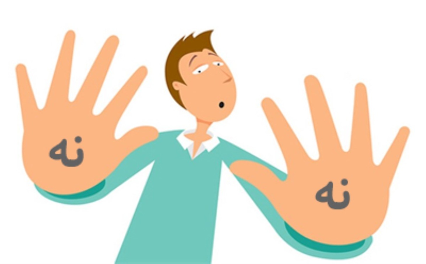 قدرت نه گفتن؛ مهارت قاطعیت برای مرزبندی سالم