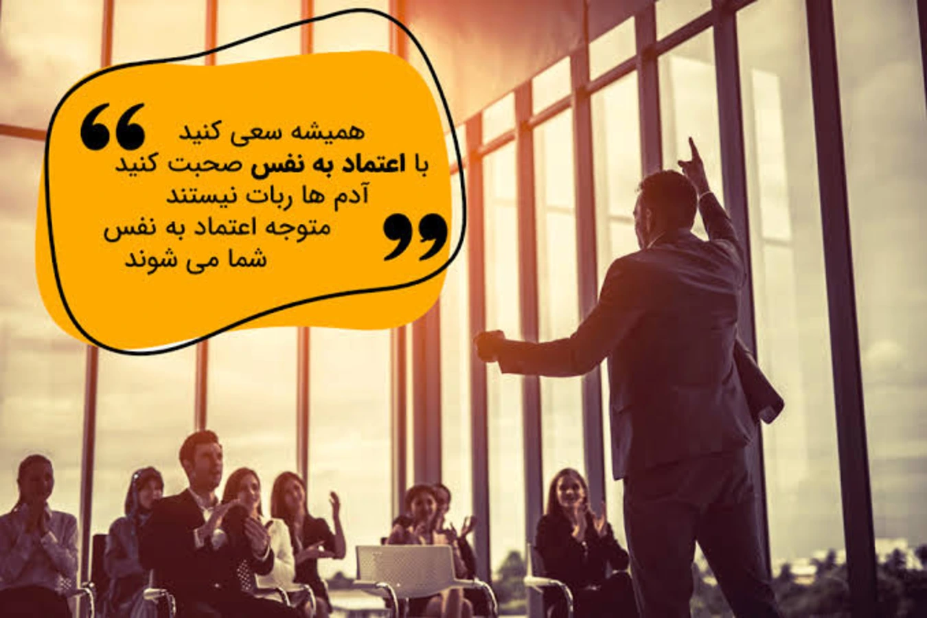  چگونه با اعتمادبه‌نفس در جمع صحبت کنیم؟ راهنمای جامع سخنرانی